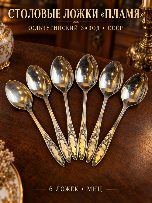 Набор 6 столовых ложек "Пламя", МНЦ (медь-никель-цинк), Кольчугинский завод цветных металлов, СССР, 1970-1990 гг.