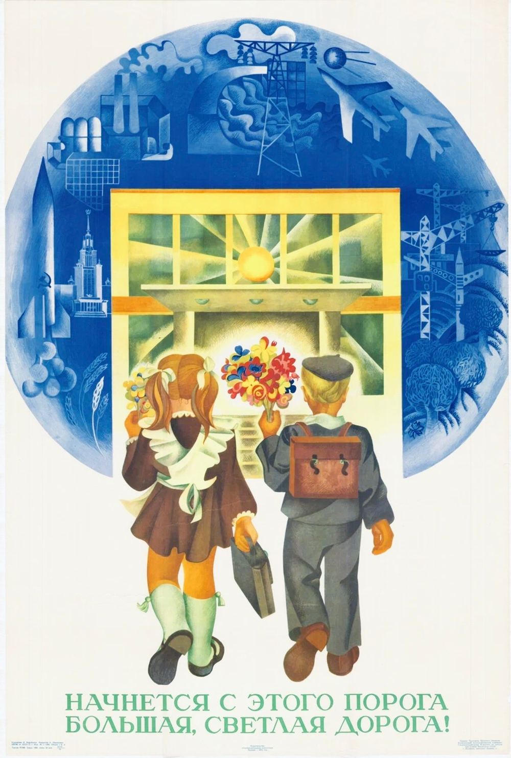 Плакат "Начинается с этого порога большая светлая дорога!" (1972)