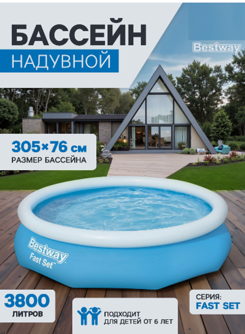 Бассейн надувной Bestway Fast Set, 305×76 см, от 6 лет