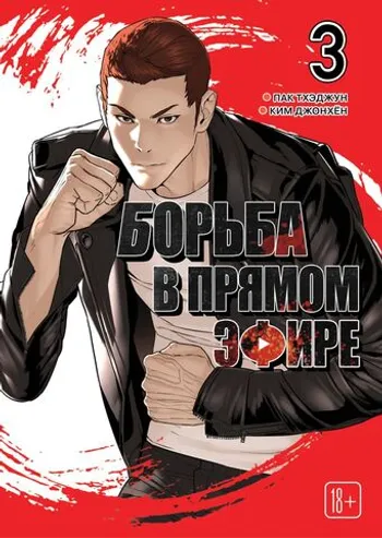 Viral Hit. Борьба в прямом эфире. Том 3