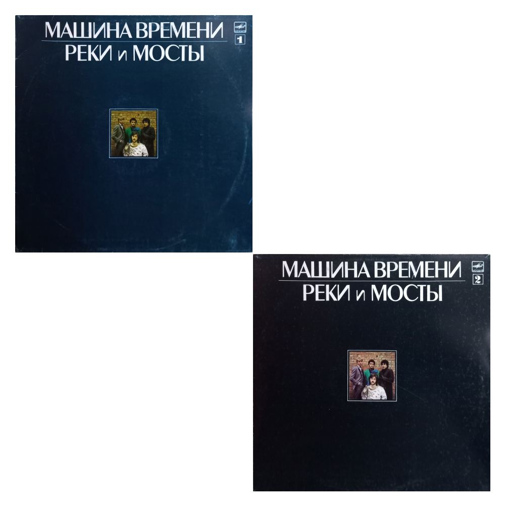 Машина Времени / Реки и Мосты (2LP)