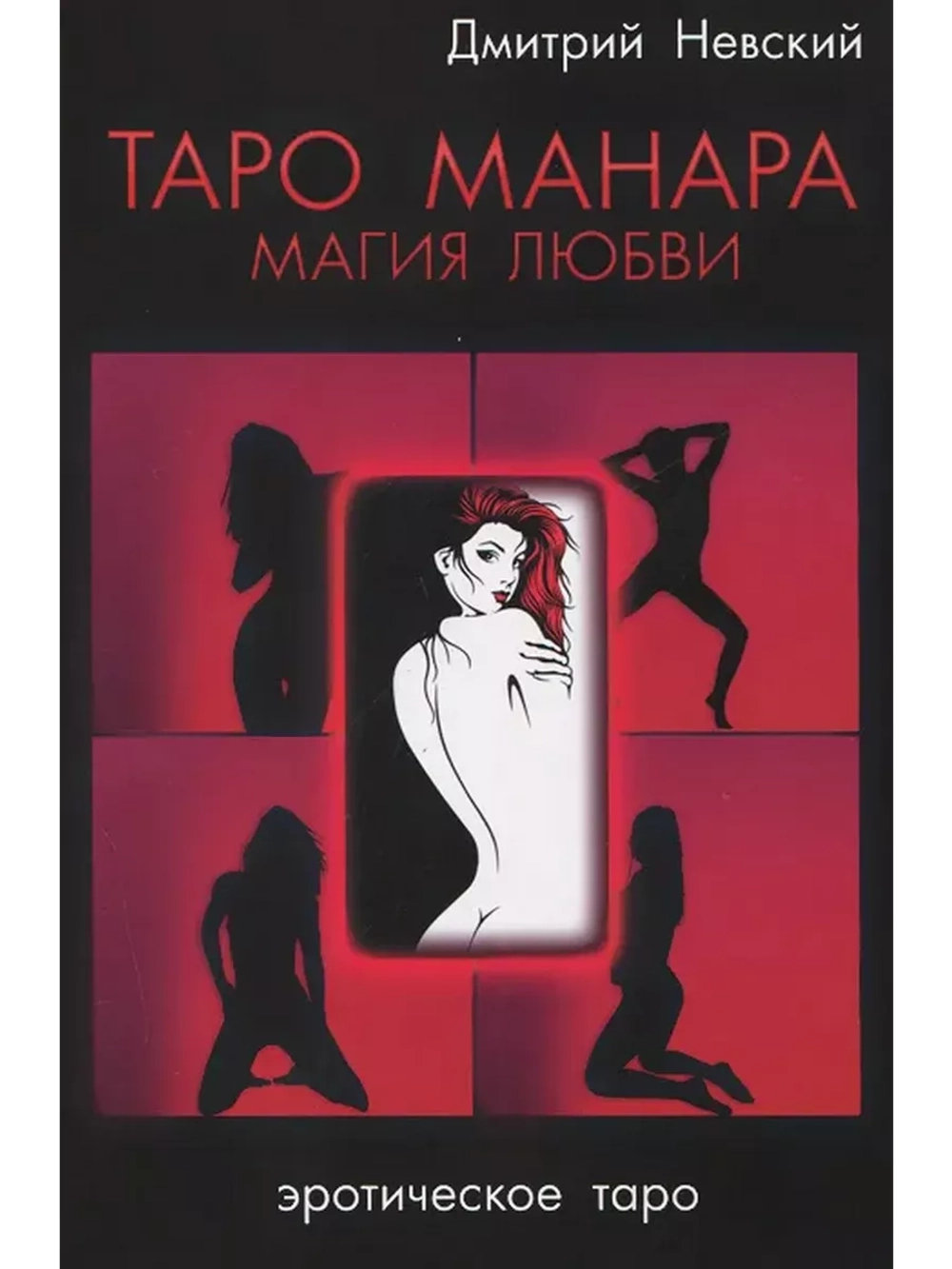 Таро Манара. Магия любви