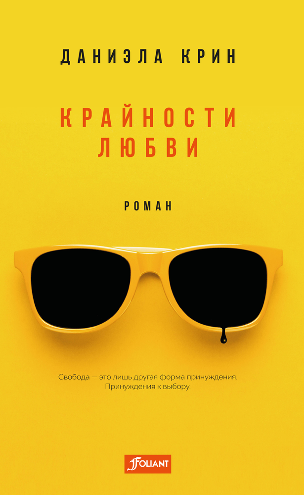Крайности любви