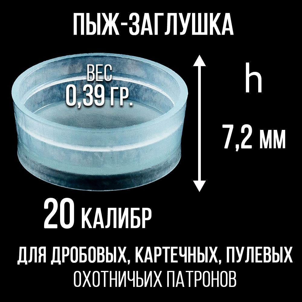 Комплект /Пыж-Обтюратор+Пыж-Заглушка/12 калибр/100шт+100шт/ для метал. гильзы