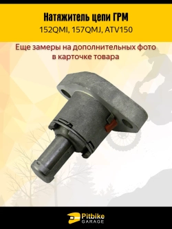 Pt- Bt0 K0 Натяжитель цепи грм для двигателя скутера 157QMJ 150см3