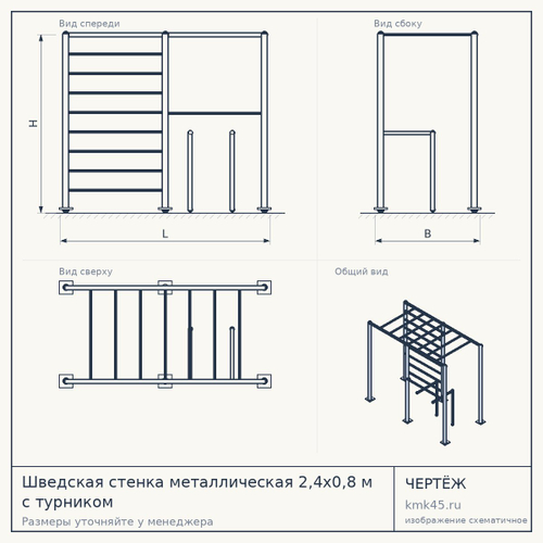 Шведская стенка металлическая 2,4х0,8 м с турником