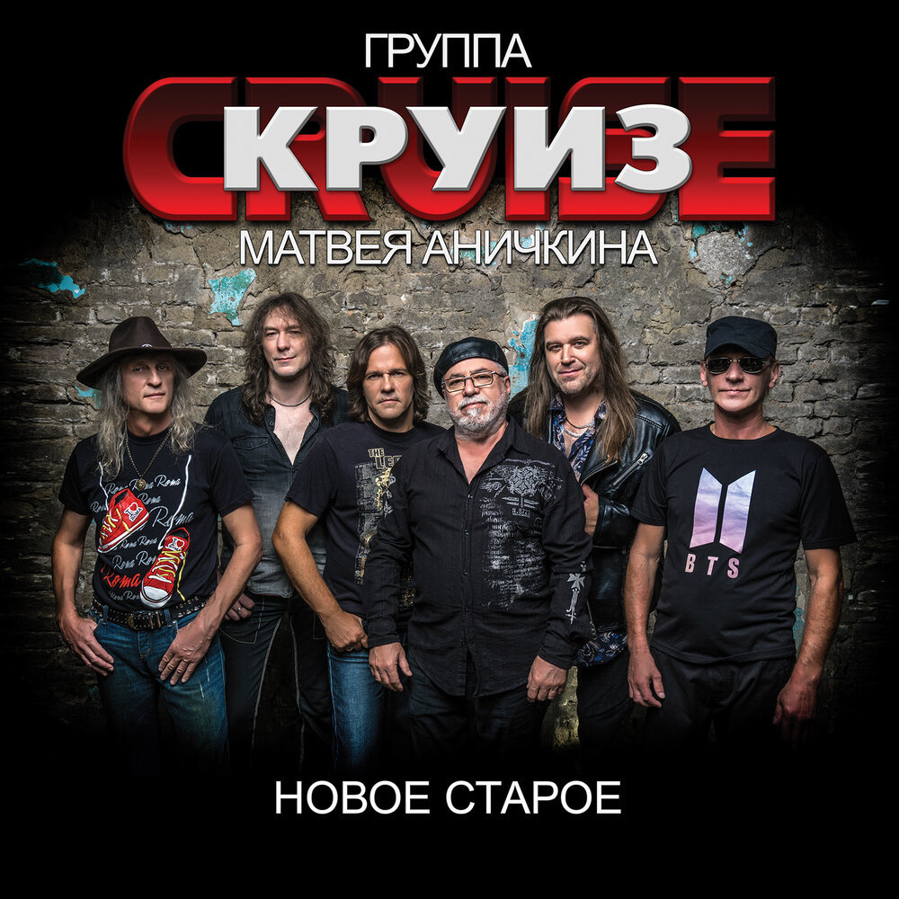 Группа Матвея Аничкина Круиз / Новое Старое (2CD)