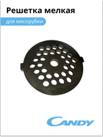 Решетка мелкая для мясорубки