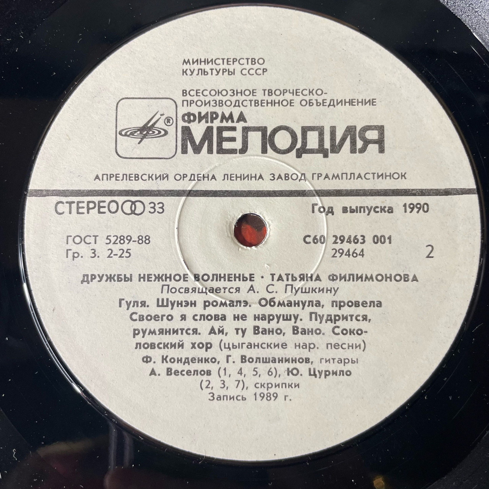 Винтажная виниловая пластинка LP Татьяна Филимонова, Дружбы Нежное Волненье (СССР 1990)