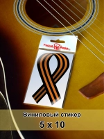 Стикер - Георгиевская ленточка классика ВОВ