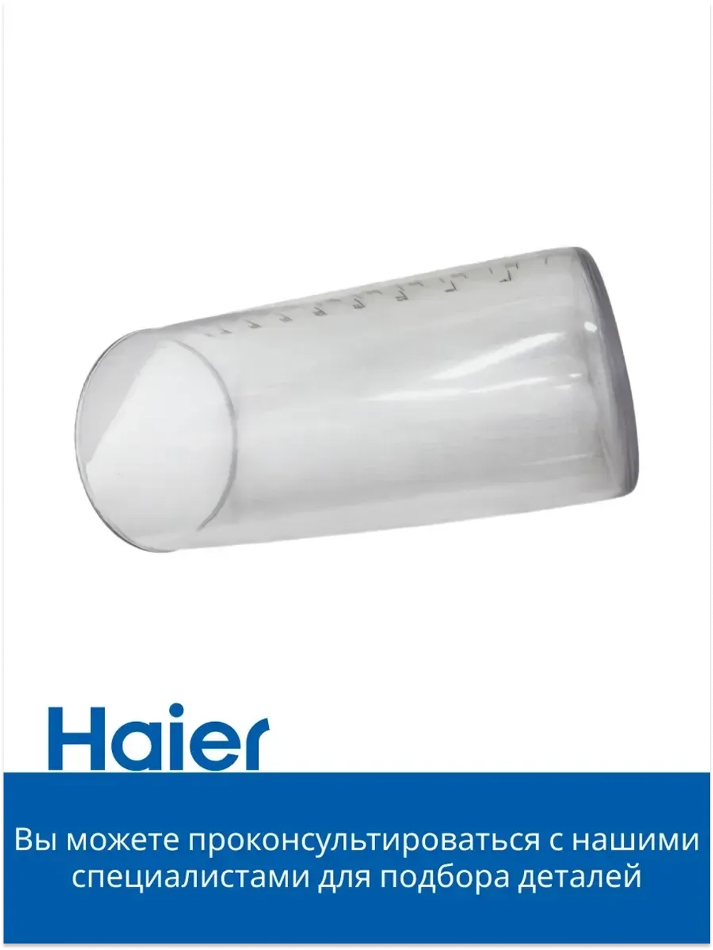 Стакан для блендера HB-501 530011112 Haier