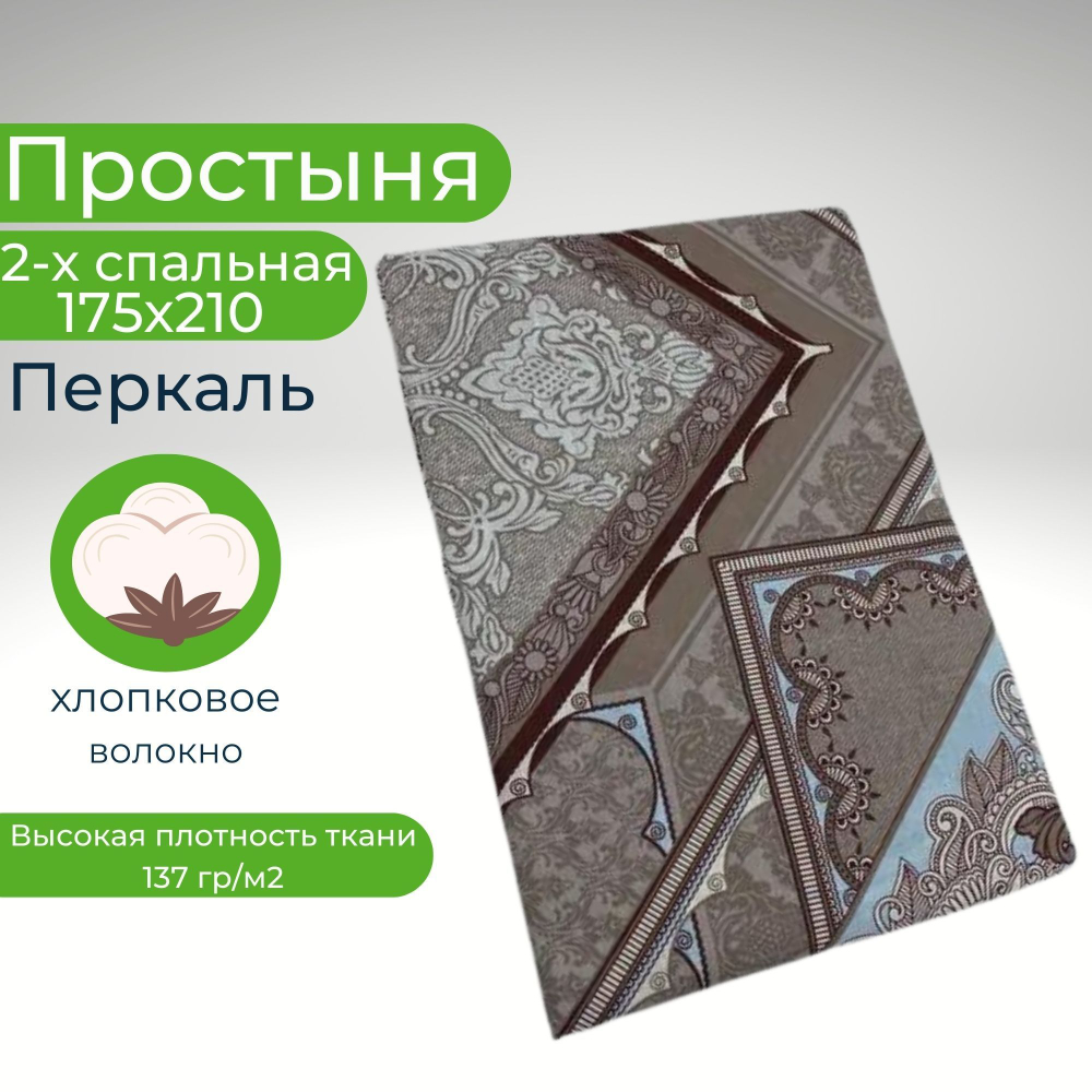 Простыня 2 спальная 175х210 Хлопок Перкаль