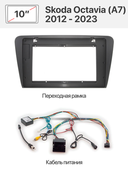 Переходная рамка и комплект проводов для Skoda Octavia (A7) 2012 - 2023