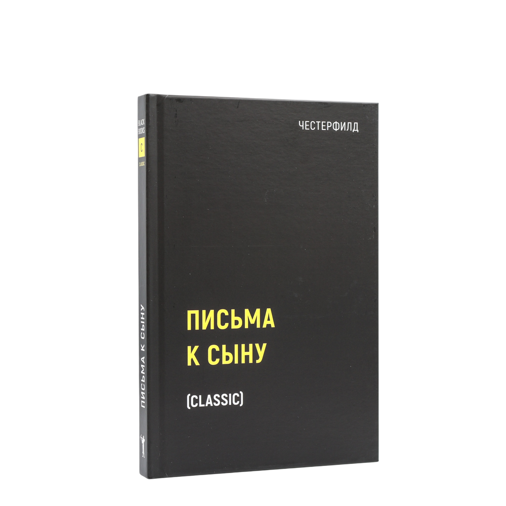 Письма к сыну | Филип Честерфилд | С нюансом #1