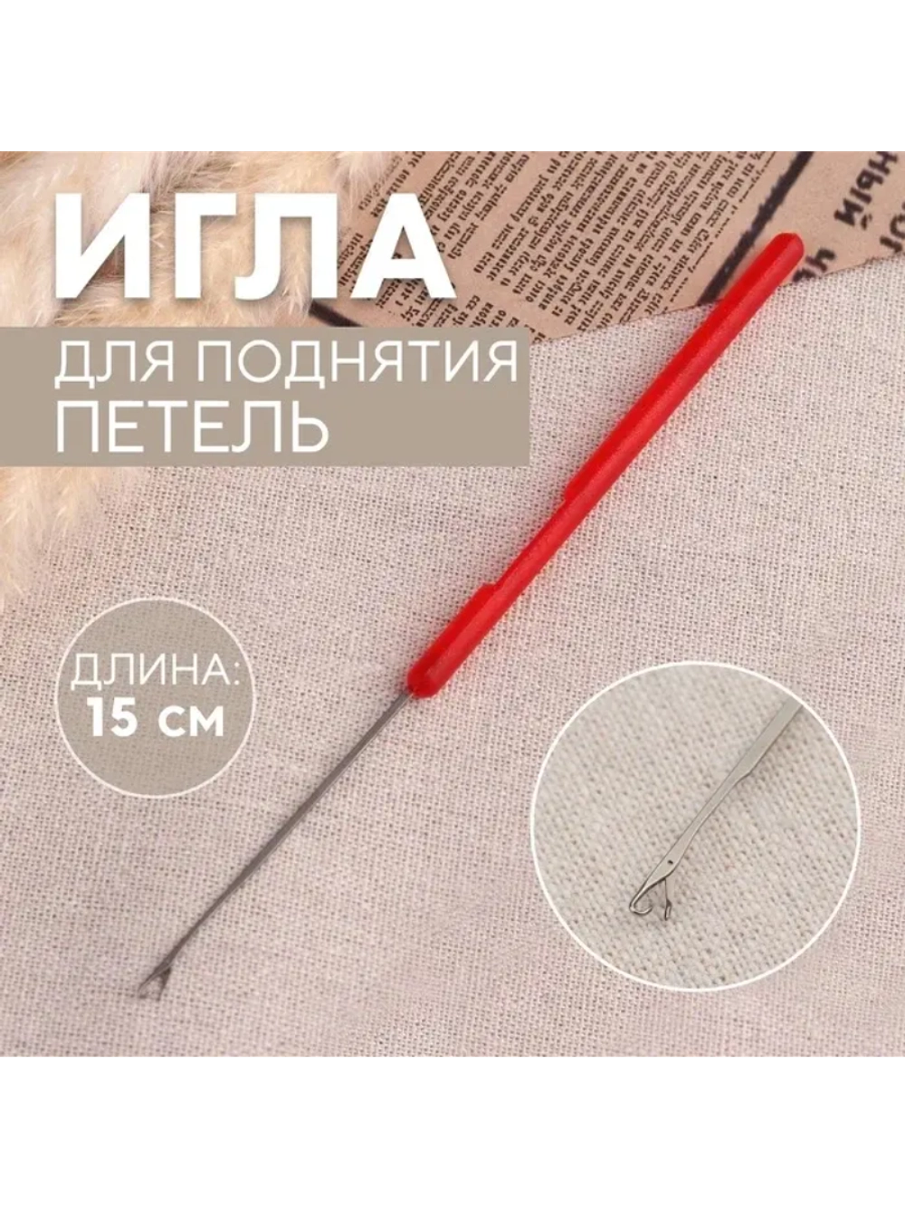 Игла для поднятия петель малая