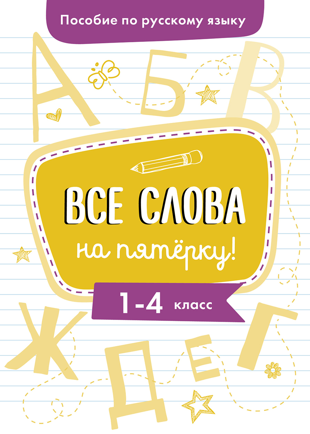 Пособие по русскому языку