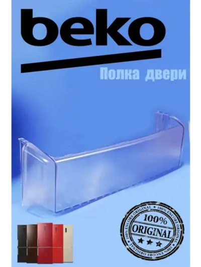 Полка на дверь для холодильника Beko