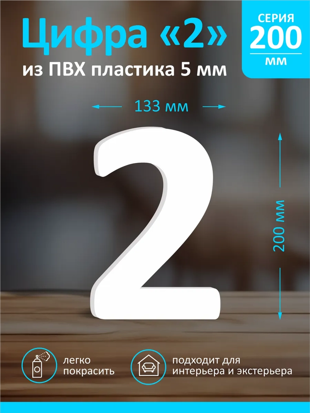 Цифра из пластика на стену