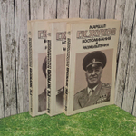 Воспоминания и размышления. (комплект из 3 книг). Жуков Георгий Константинович