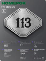 Номерок на дверь квартиры 113, для кабинета, офиса, шильдик 9 х 7 см, серебристый, Айдентика Технолоджи