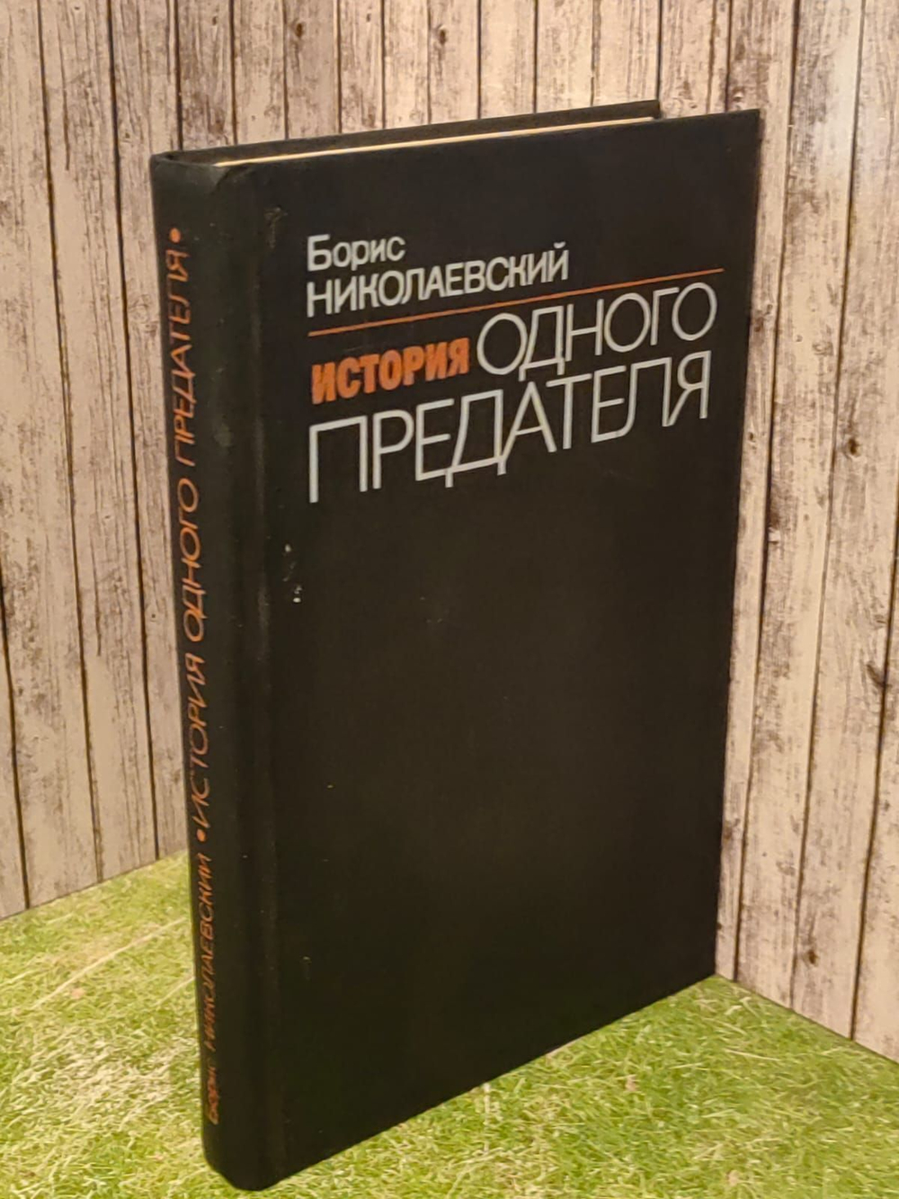 История одного предателя. Николаевский Борис Иванович