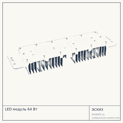 LED модуль 64 Вт — от 11 000 ₽