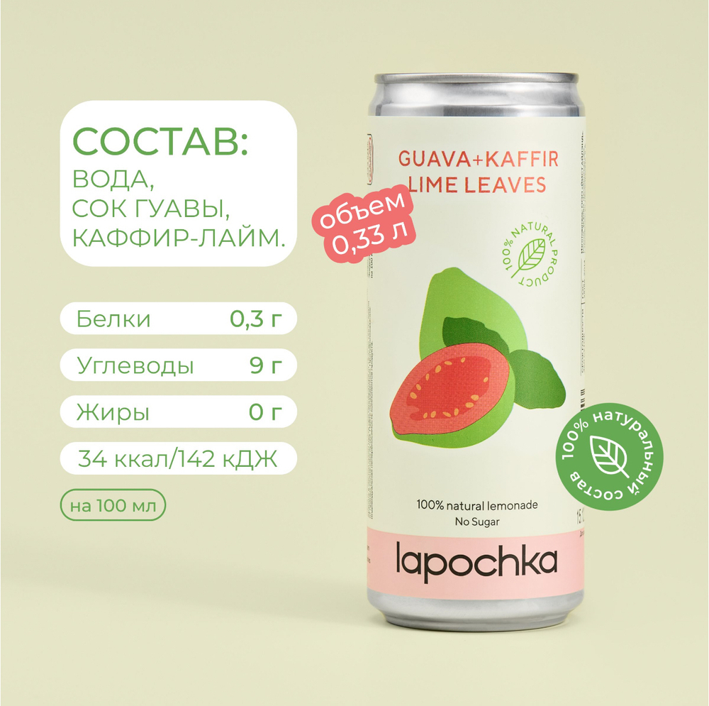Лимонад Лапочка гуава и каффир-лайм 0.33л