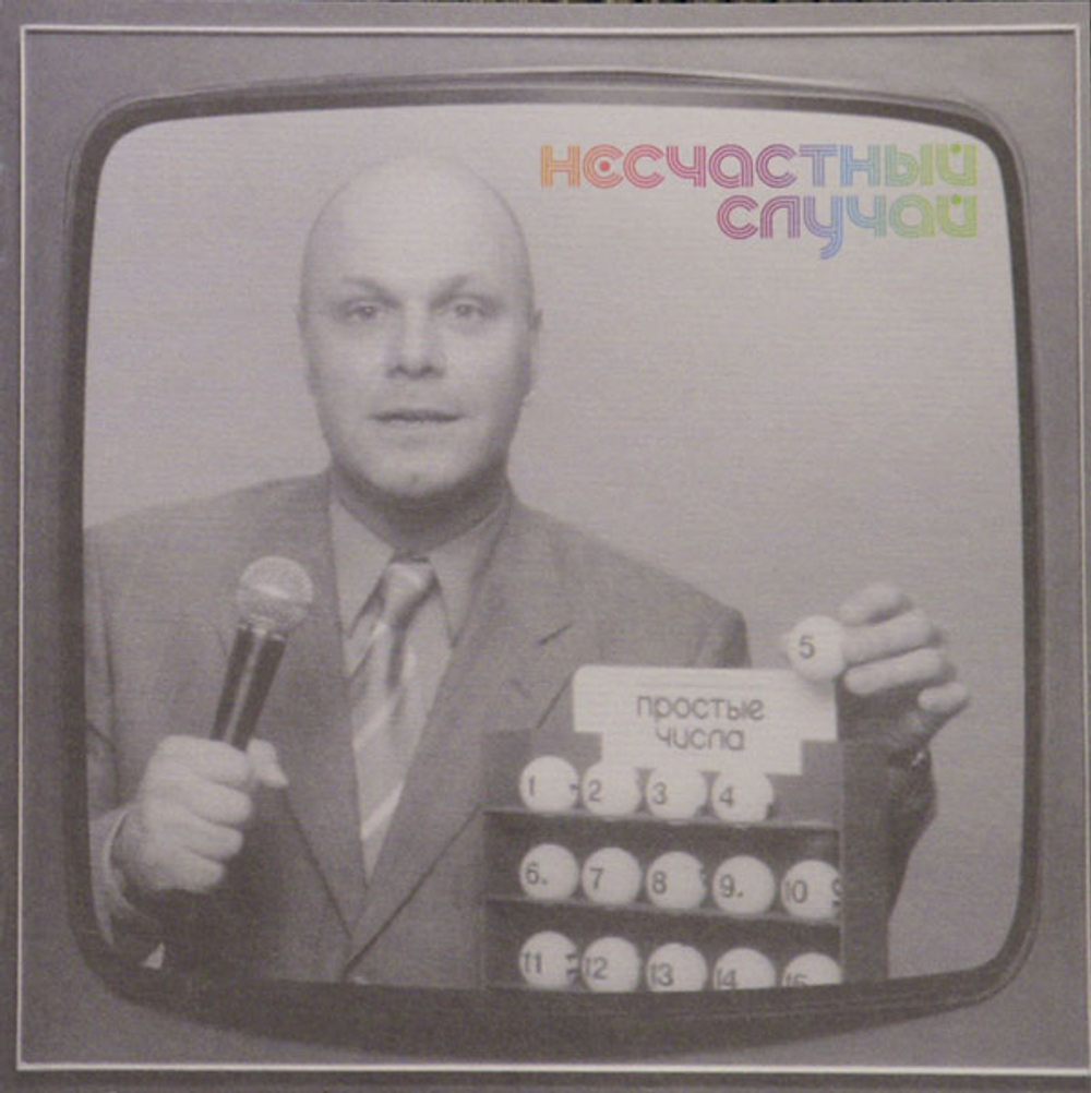 CD: Несчастный Случай — «Простые Числа» (2006)