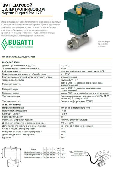Кран с электроприводом Bugatti Pro 12В-1" 22686