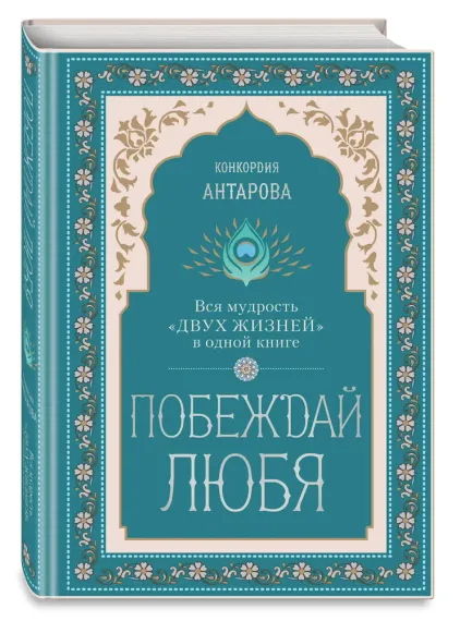 Побеждай любя. Вся мудрость "Двух жизней" в одной книге