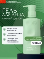 Гель для душа ЛУННЫЙ ЦВЕТОК Moonlight Flower Sea Fragrant Body Wash, 500 мл