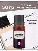 Отдушка Antology 3 l'Imperatrice 50 гр