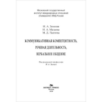 Зимняя И. А.,(Под ред) Мазаева И. А., Лаптева М.Д. Коммуникативная компетентность, речевая деятельность, вербальное общение.
