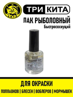 Лак рыболовный "Сделай сам" серебро .