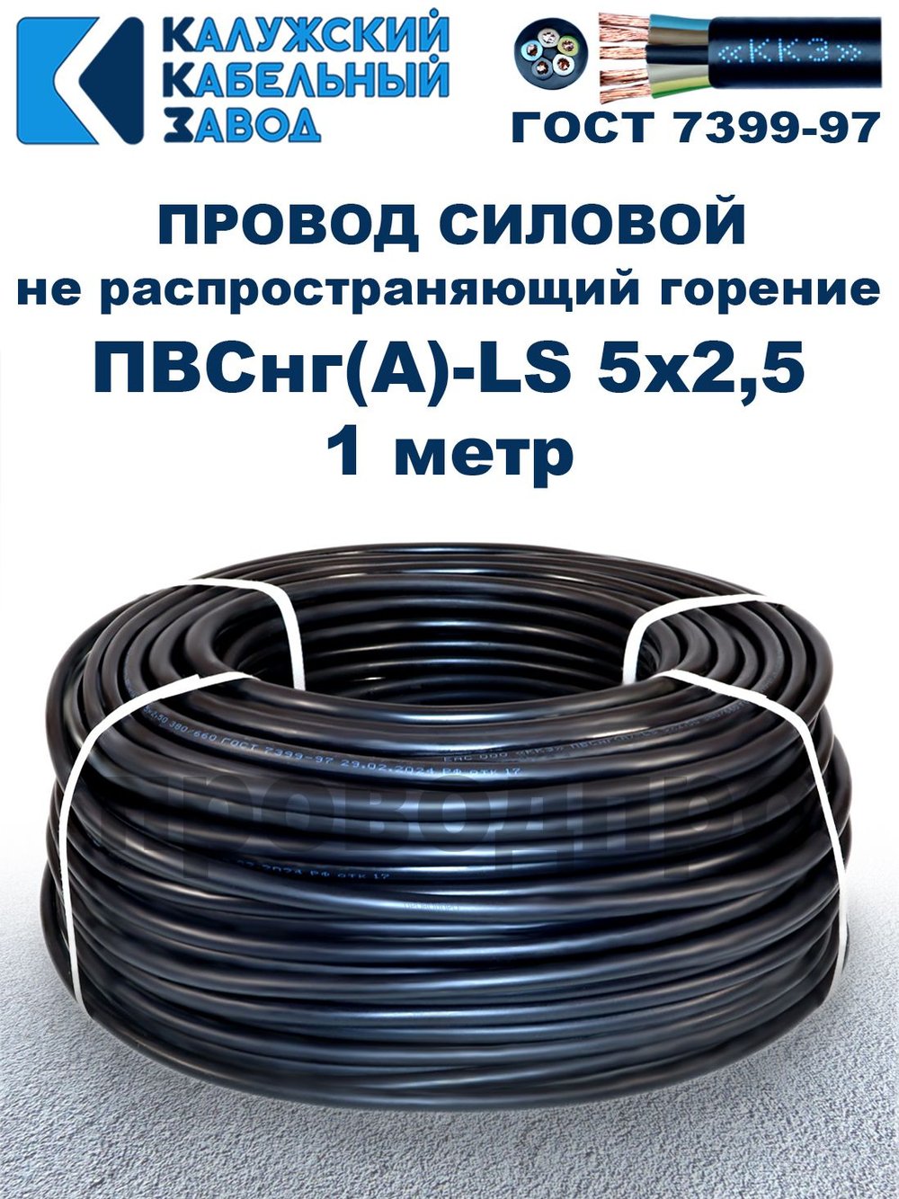 Провод ПВСнг(А)-LS 5х2,5 ГОСТ, 1 метр, черный, Калужский кабельный завод.
