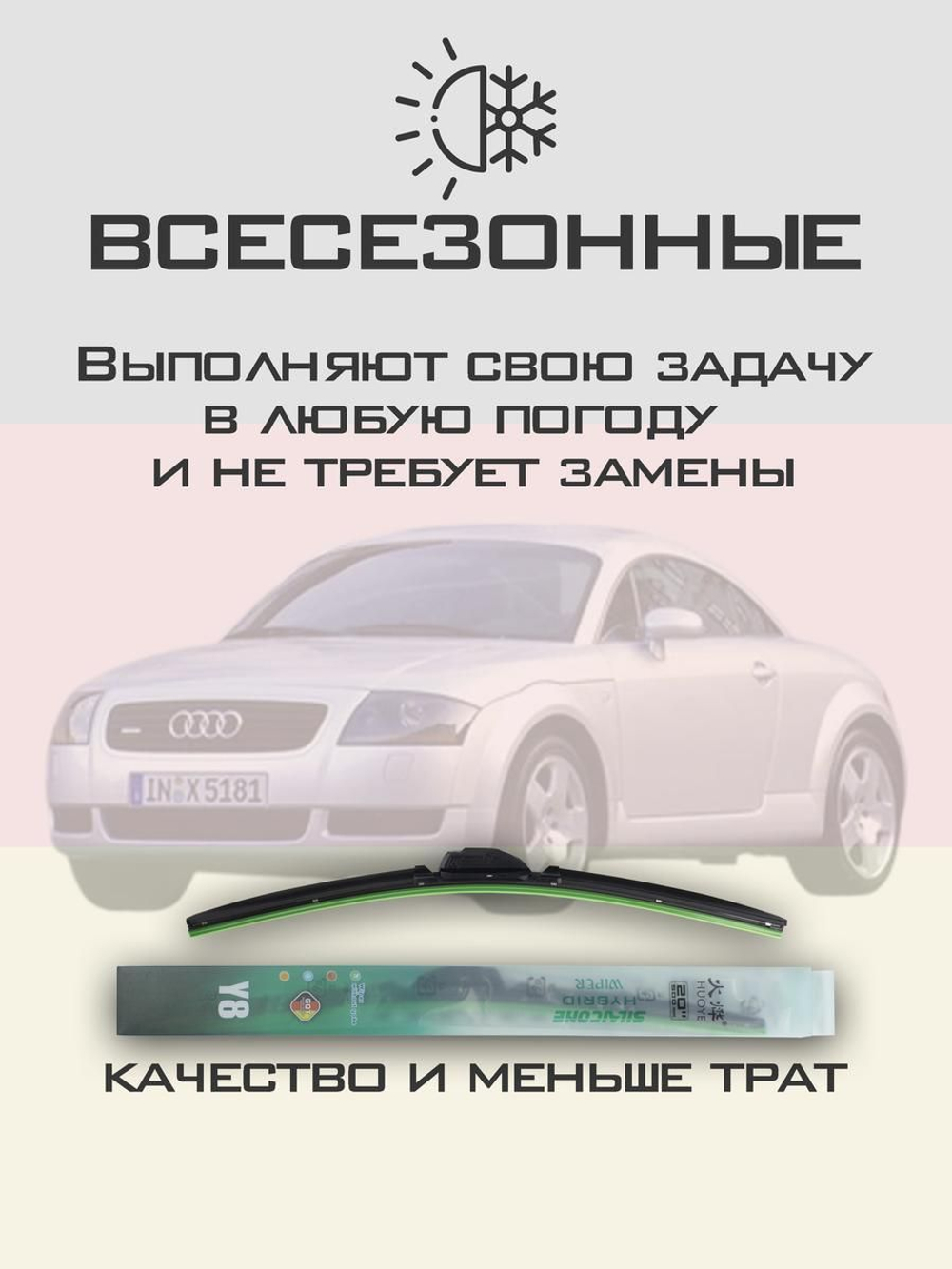 Щетки стеклоочистителя HUOYE Y8 550/525 мм на Audi TT | Hook/J-Hook