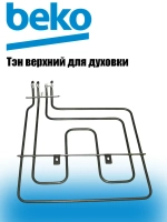 Верхний тэн гриля для электрического духового шкафа Беко Веко Beko 462300002