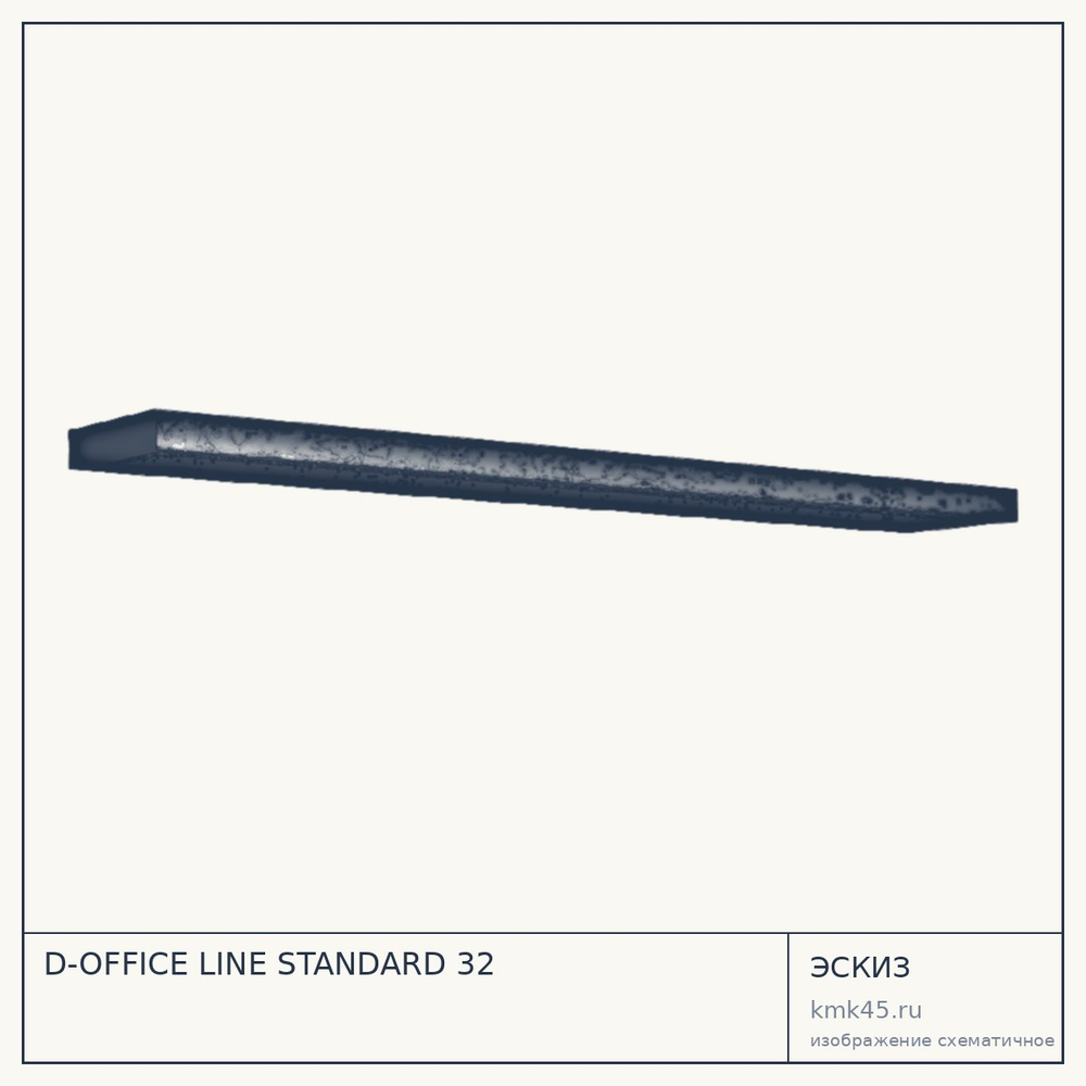Эскиз: D-OFFICE LINE STANDARD 32
