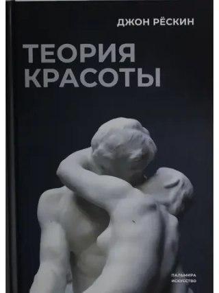 Теория красоты