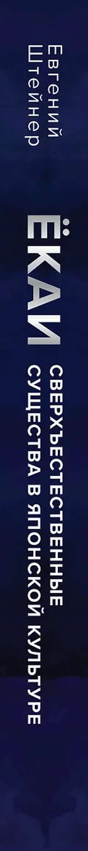Ёкаи. Сверхъестественные существа в японской культуре