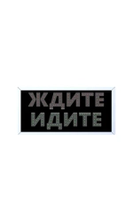 Табло пешеходное ЖДИТЕ-ИДИТЕ со светодиодными надписями. Питание 230В, мощность: зеленая секция 5 Вт, красная 10 Вт. Корпус IP54, климатическое исполнение У1, размер 500х250х50 мм. Гарантия 5 лет. Цена по запросу. Телефон: +7 (926) 394-44-38.