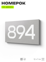 Номер на дверь 894, табличка на дверь для офиса, квартиры, кабинета, аудитории, склада, серая 120х70 мм, Айдентика Технолоджи