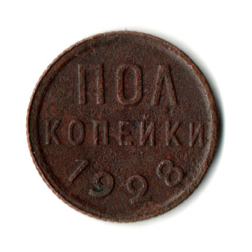 Пол копейки 1928 год