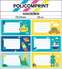 Наклейки для подписи книг, тетрадей, блокнотов Policomprint М19. 78х39 мм, 36 шт.