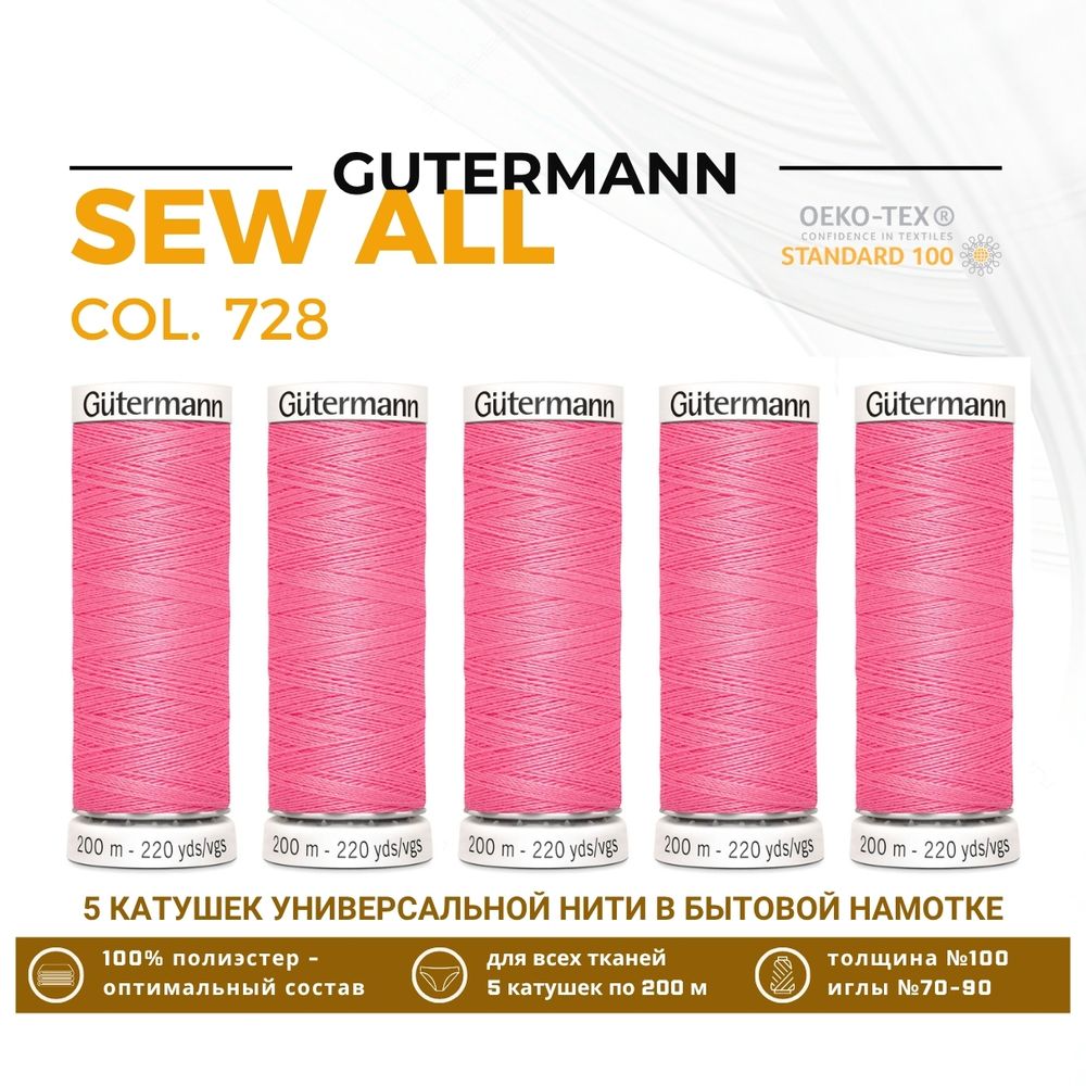 Нитки универсальные Gutermann Sew-all 100 (200 метров), 5 кат. | 728 французский розовый