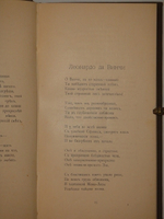 "Новые стихотворения. 1891-1895". Дмитрий Мережковский. 1896г.