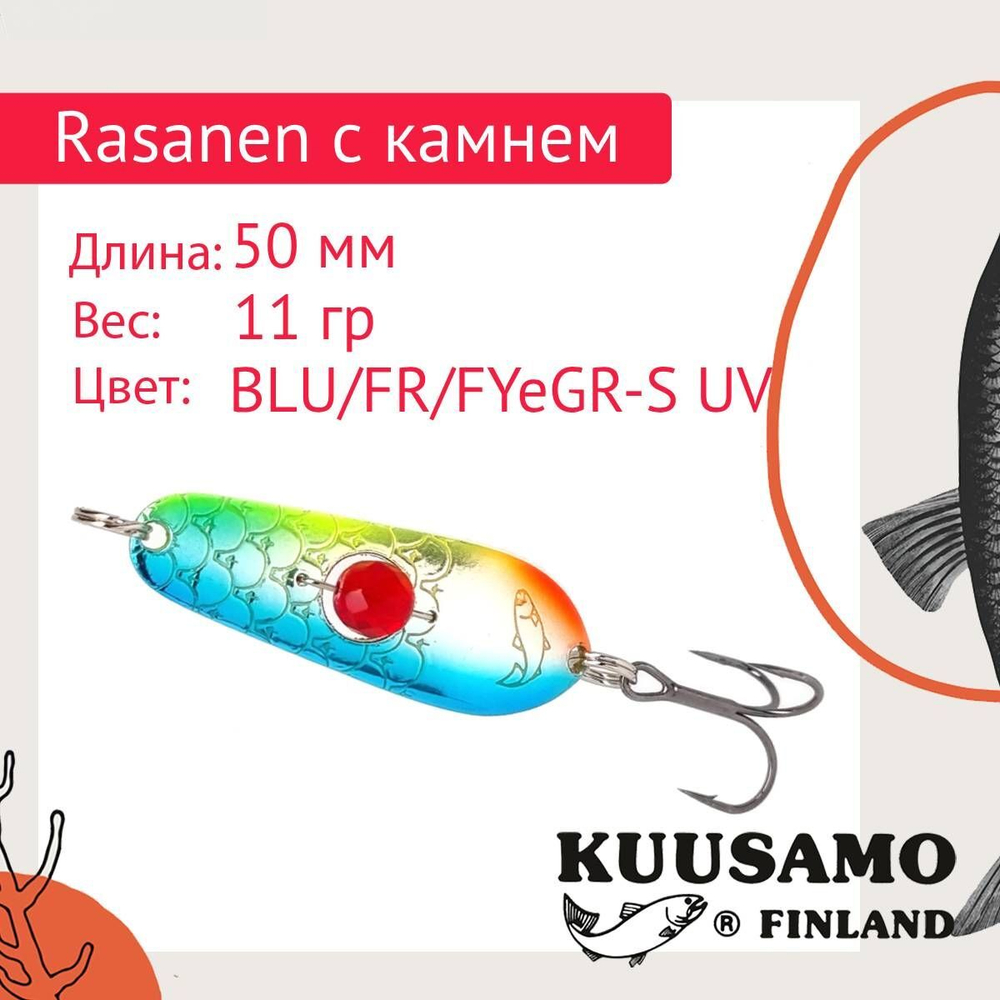 Блесна колебалка Kuusamo Rasanen 50/11 (бусинка) BL/FR/G-S, UV