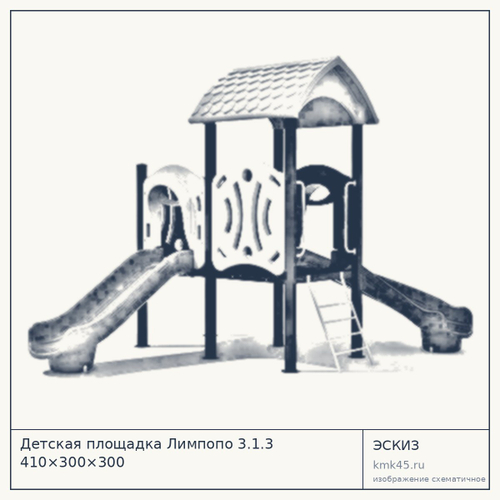 Детская площадка Лимпопо 3.1.3 410×300×300