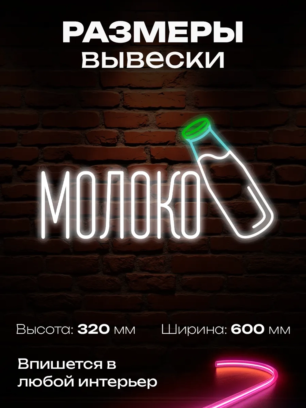 Неоновая вывеска Молоко