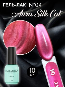 Гель-лак с эффектом кошачий глаз ENIGMANIC AURA silk cat 10 мл. #04